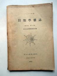 貝類学雑誌　第14巻第5-8号