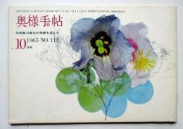奥様手帖　№112　特集：新米の季節を迎えて