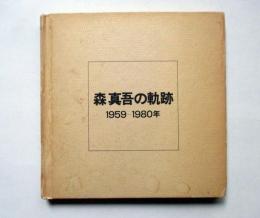 森真吾の軌跡　1959-1980
