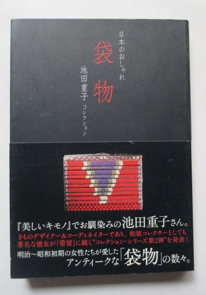 日本のおしゃれ 袋物―池田重子コレクション | 池田 重子 |本
