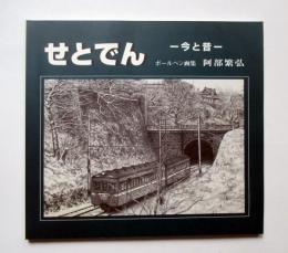 せとでん　今と昔