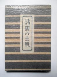 諸国の土瓶