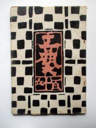 工芸　116