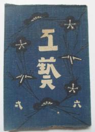 工芸　61