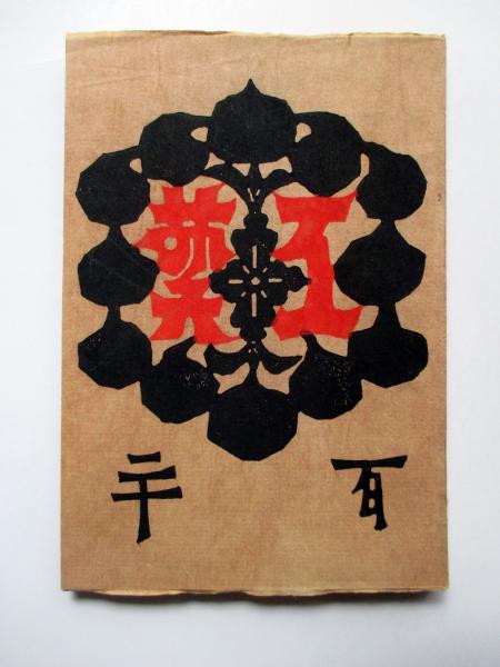 【版画/送料込】坂本勇 祈り 版画/送料込】坂本勇 祈り (校友会 - 一般社団法人 多摩美術