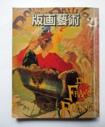 版画芸術　21