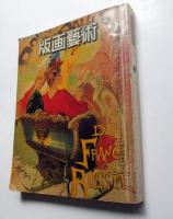 版画芸術　21