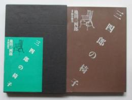 三四郎の椅子