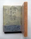 満洲・北京民芸紀行
