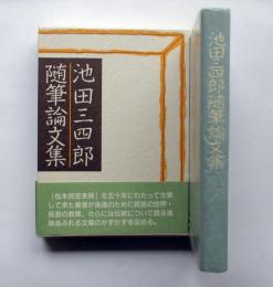 池田三四郎随筆論文集
