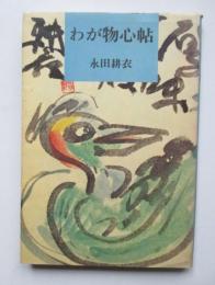わが物心帖