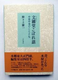 文圃堂こぼれ話　中原中也のことども
