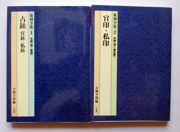 篆刻全集1、2(小林斗盦編) / 古本、中古本、古書籍の通販は「日本の