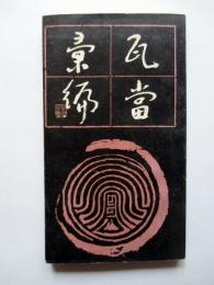 瓦当叙录
