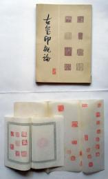 古玺印概論