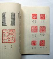 古玺印概論