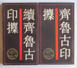 齊魯古印攈、続齊魯古印攈