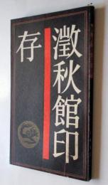 澂秋館印存