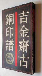 吉金齋古銅印譜