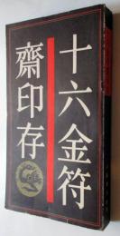 十六金符齋印存