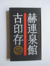 赫連泉館古印存