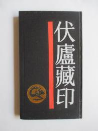 伏蘆藏印