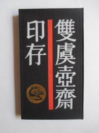 雙虞壺齋印存