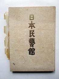 日本民芸館