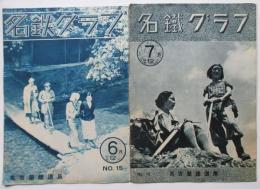 名鉄クラブ　№15、16