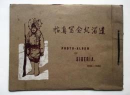 遣浦紀念写真帖　西伯利派遣軍記念写真