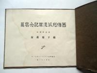 遣浦紀念写真帖　西伯利派遣軍記念写真