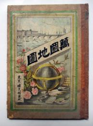 萬国地図