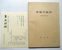串原の民具　奥矢作の生活と用具