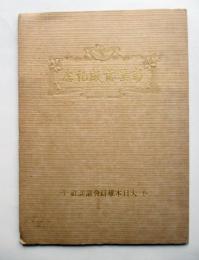 大日本雄辯会講談社　新築落成記念