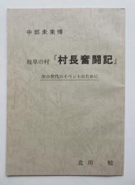 中部未来博　岐阜の村「村長奮闘記」　次の世代のイベントのために