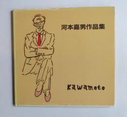 河本嘉男作品集