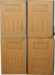 曲亭馬琴翁叢書　1～4巻