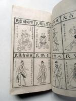 新増幼学　故事瓊林　元亨利貞