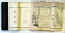 書画篆刻展覧会出品図録　上中下