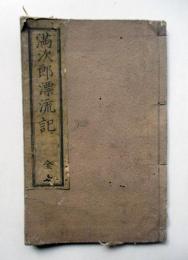 満次郎漂流記　全
