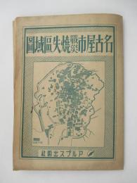 名古屋市戦災焼失区域図