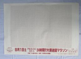大須アメ横10周年セール　24時間‼大須迷図マラソン（大須サマーカーニバル同時開催）