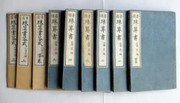 普通　珠算書　首巻、1～5、普通　珠算書答式　首巻、1～3