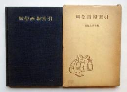風俗画報索引