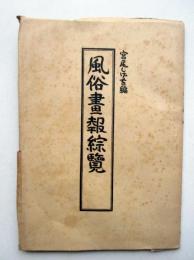 風俗画報綜覧