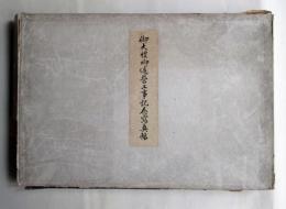 御大礼御造営工事記念写真帖