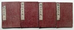 南北相法極意　相法脩身録　1～4