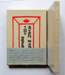 美の法門柳宗悦を読む