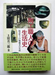 陶工職人の生活史　民芸牛ノ戸焼親方の生涯