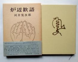 炉辺歓語